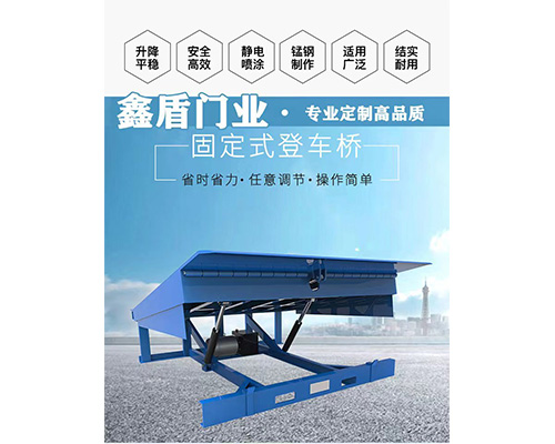 固定式登車橋，卸貨平臺 